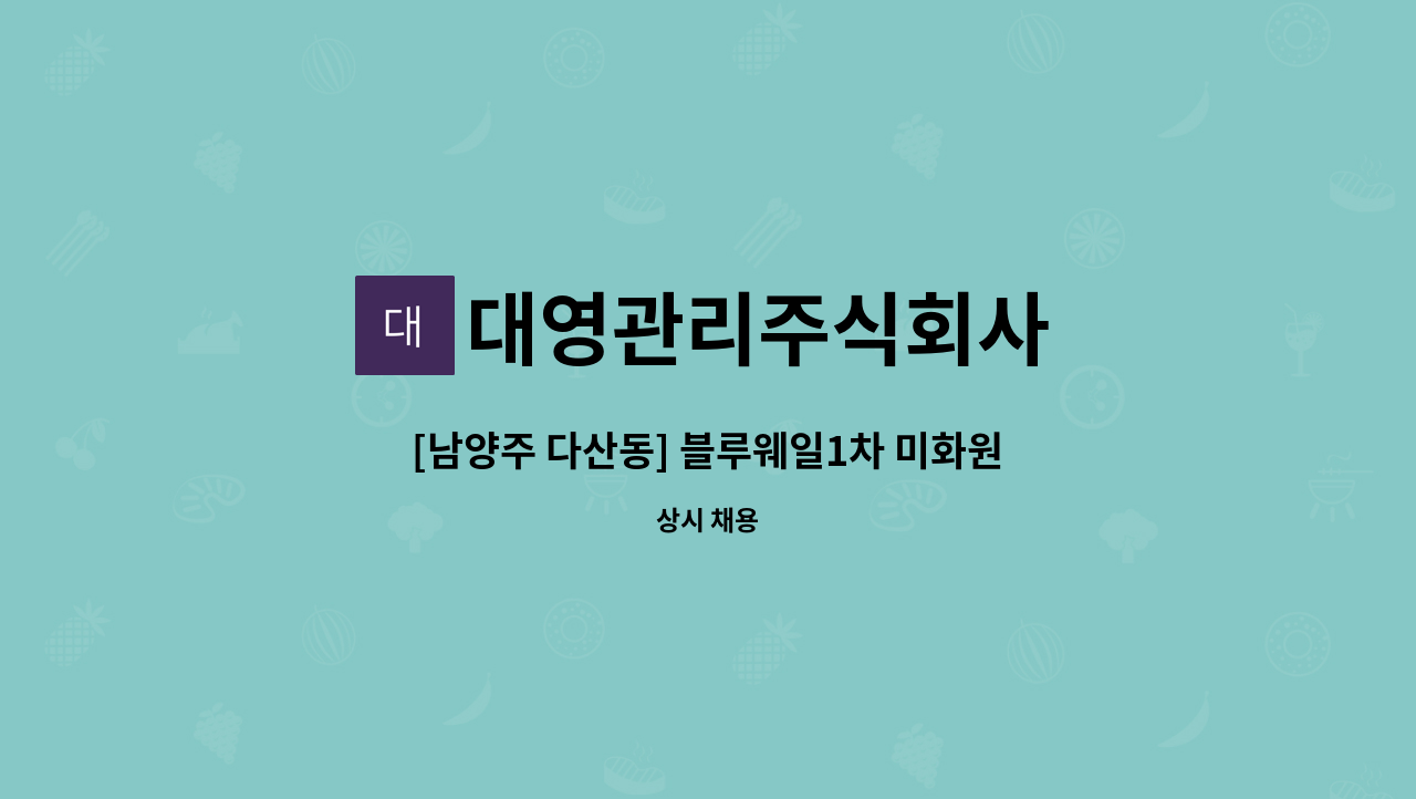 대영관리주식회사 - [남양주 다산동] 블루웨일1차 미화원 모집(주5일근무, 월급 153만원) : 채용 메인 사진 (더팀스 제공)