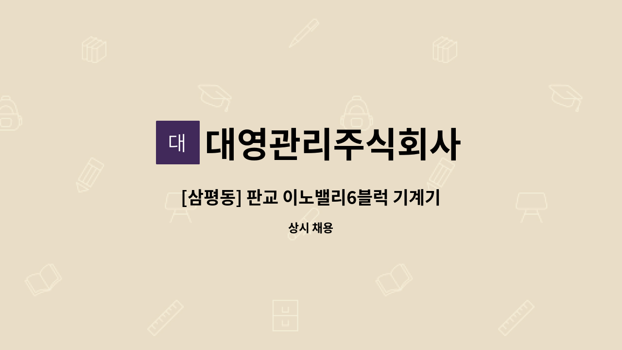 대영관리주식회사 - [삼평동] 판교 이노밸리6블럭 기계기사 모집 : 채용 메인 사진 (더팀스 제공)