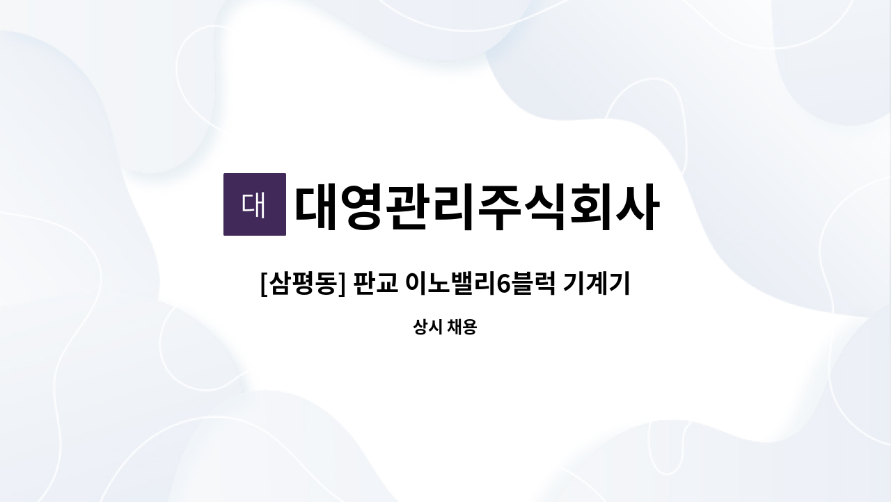 대영관리주식회사 - [삼평동] 판교 이노밸리6블럭 기계기사 모집 : 채용 메인 사진 (더팀스 제공)