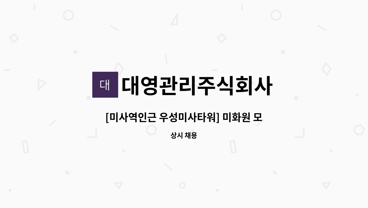 대영관리주식회사 - [미사역인근 우성미사타워] 미화원 모집합니다 : 채용 메인 사진 (더팀스 제공)