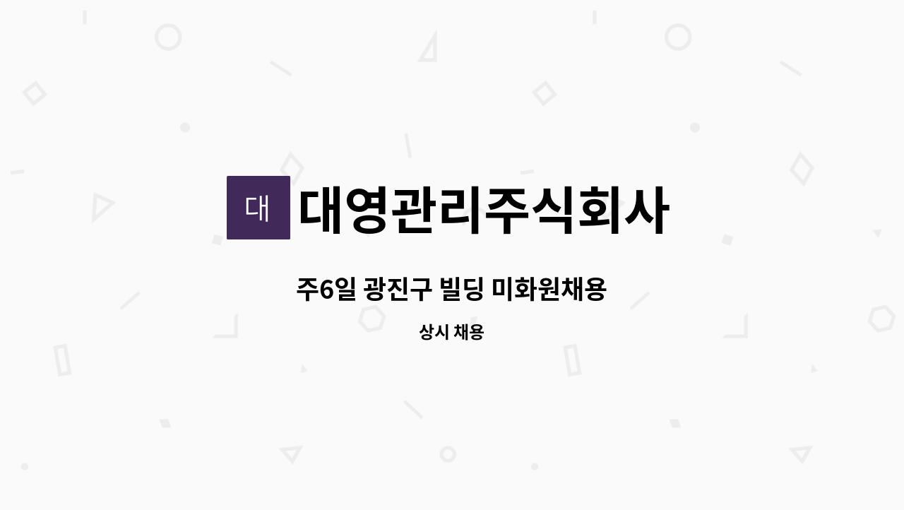 대영관리주식회사 - 주6일 광진구 빌딩 미화원채용 : 채용 메인 사진 (더팀스 제공)