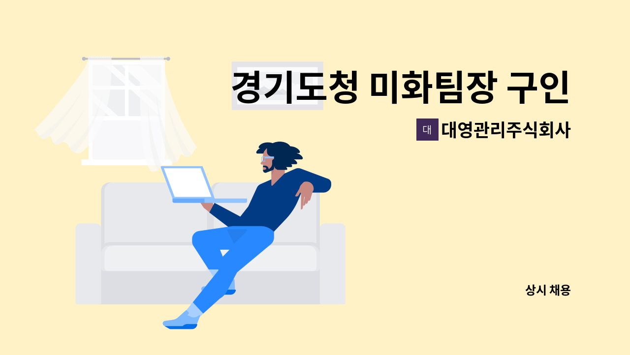 대영관리주식회사 - 경기도청 미화팀장 구인 : 채용 메인 사진 (더팀스 제공)