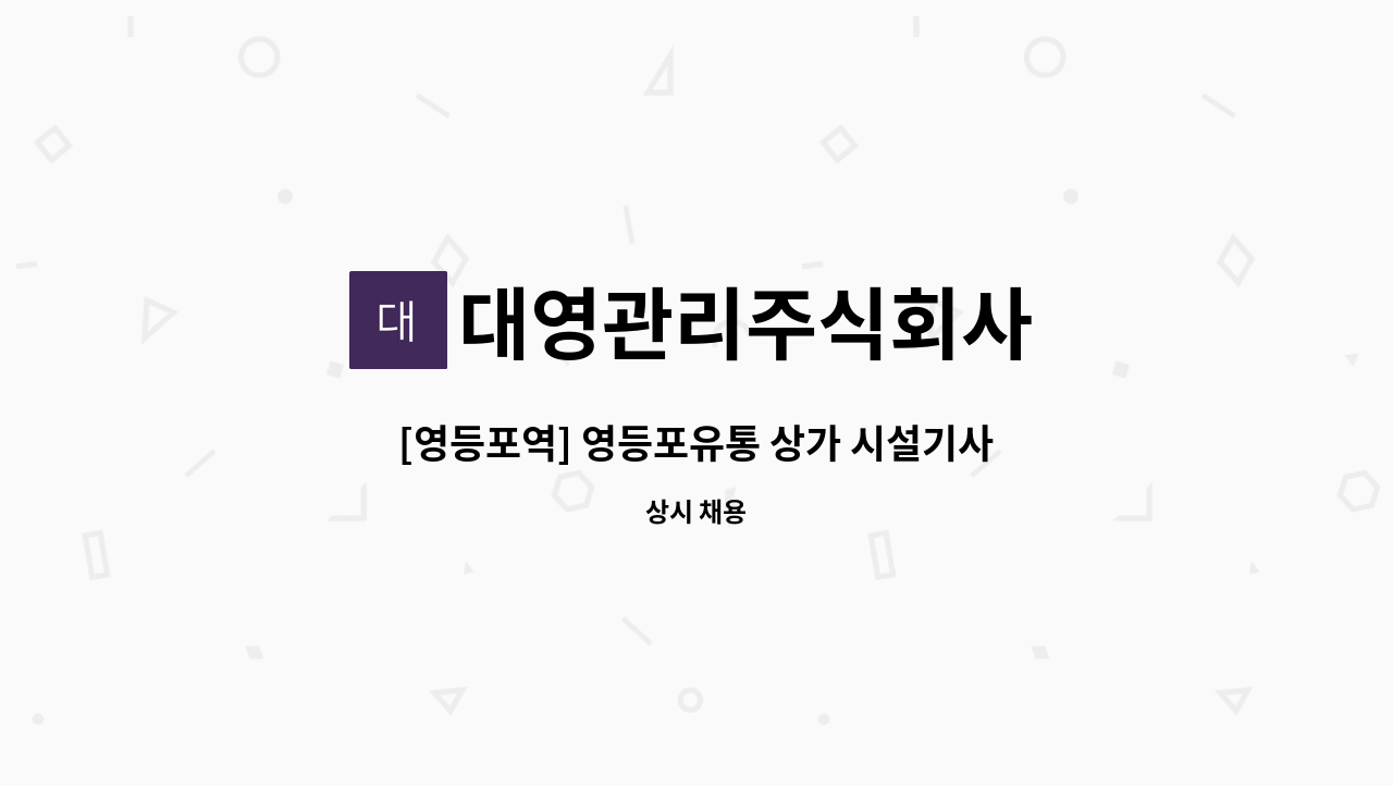 대영관리주식회사 - [영등포역] 영등포유통 상가 시설기사 모집 ] : 채용 메인 사진 (더팀스 제공)