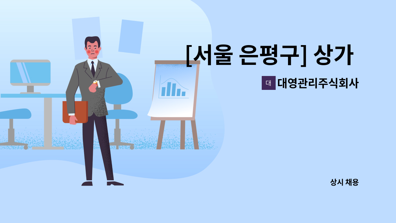 대영관리주식회사 - [서울 은평구] 상가 전기기사 모집(2교대 격일제) : 채용 메인 사진 (더팀스 제공)