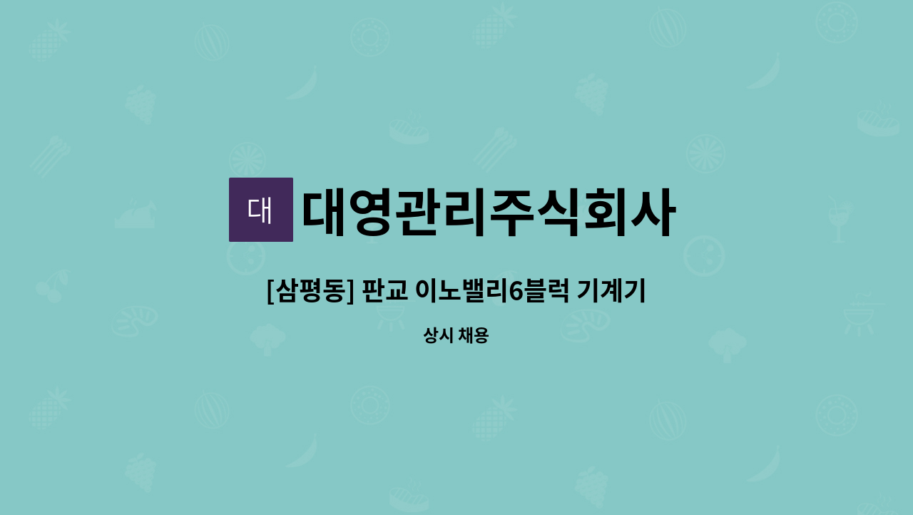 대영관리주식회사 - [삼평동] 판교 이노밸리6블럭 기계기사 모집 : 채용 메인 사진 (더팀스 제공)