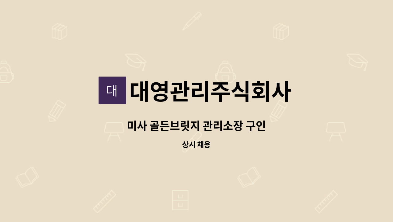 대영관리주식회사 - 미사 골든브릿지 관리소장 구인 : 채용 메인 사진 (더팀스 제공)