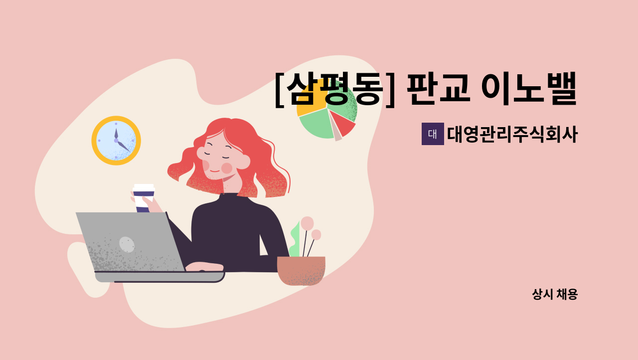 대영관리주식회사 - [삼평동] 판교 이노밸리6블럭 기계기사 모집 : 채용 메인 사진 (더팀스 제공)