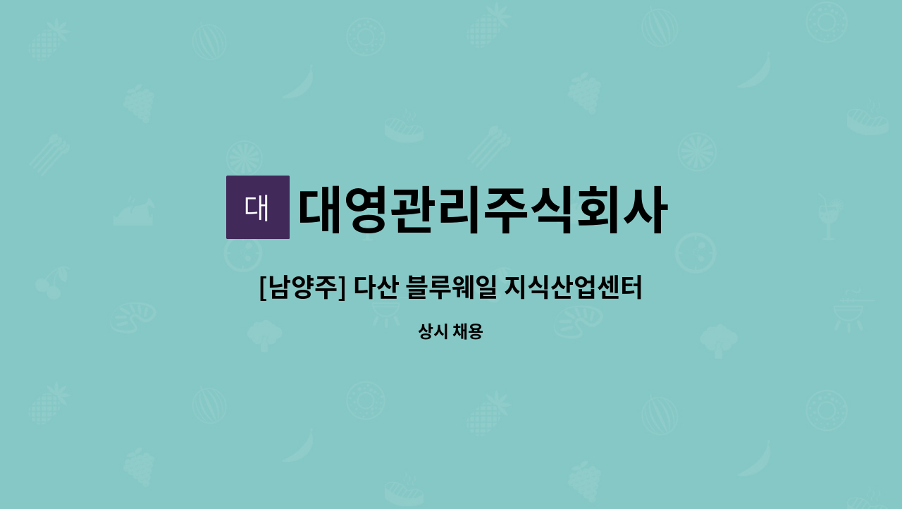 대영관리주식회사 - [남양주] 다산 블루웨일 지식산업센터2 시설기사 모집 공고 [주당비] : 채용 메인 사진 (더팀스 제공)