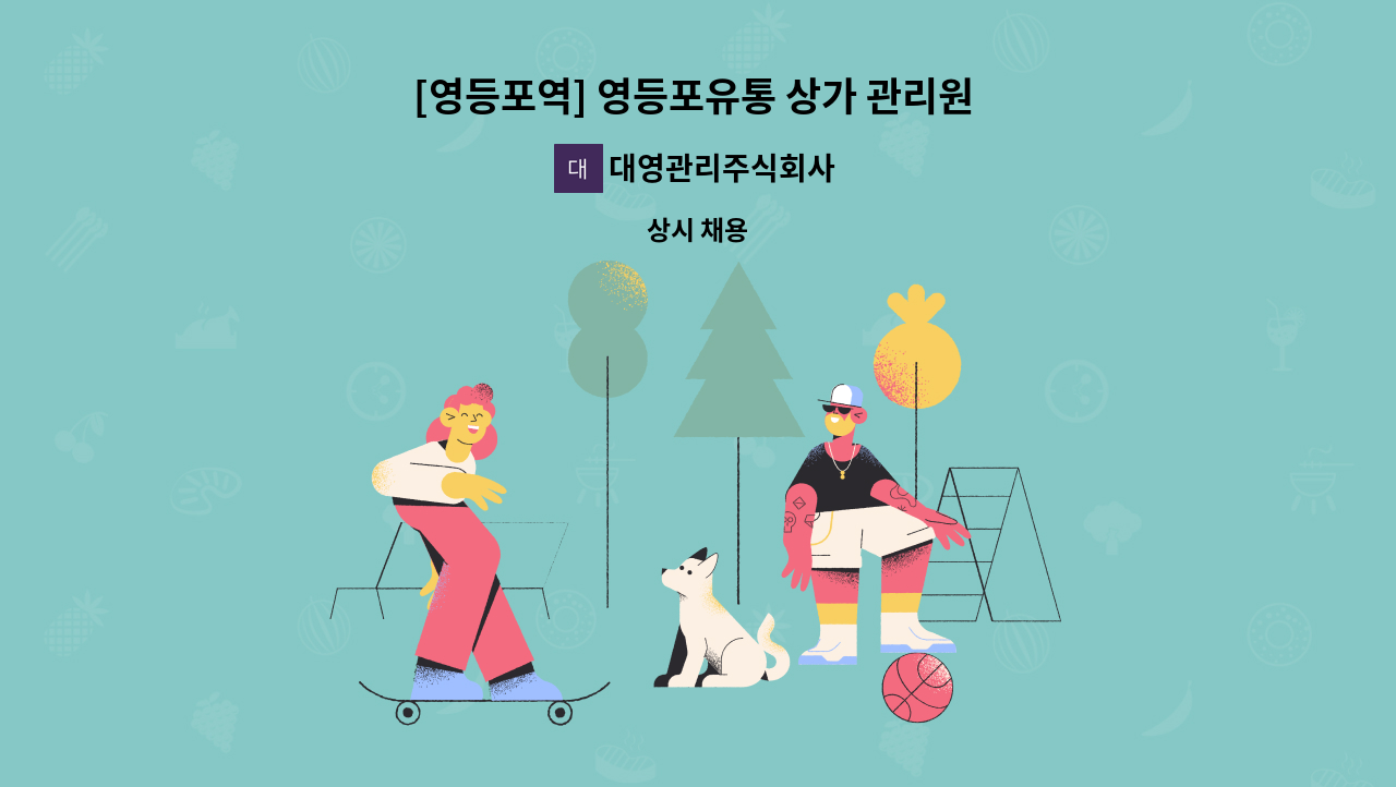 대영관리주식회사 - [영등포역] 영등포유통 상가 관리원 모집 ] : 채용 메인 사진 (더팀스 제공)