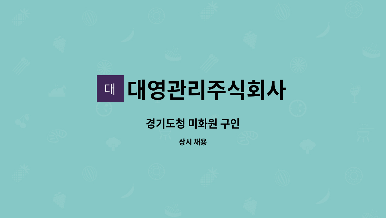 대영관리주식회사 - 경기도청 미화원 구인 : 채용 메인 사진 (더팀스 제공)