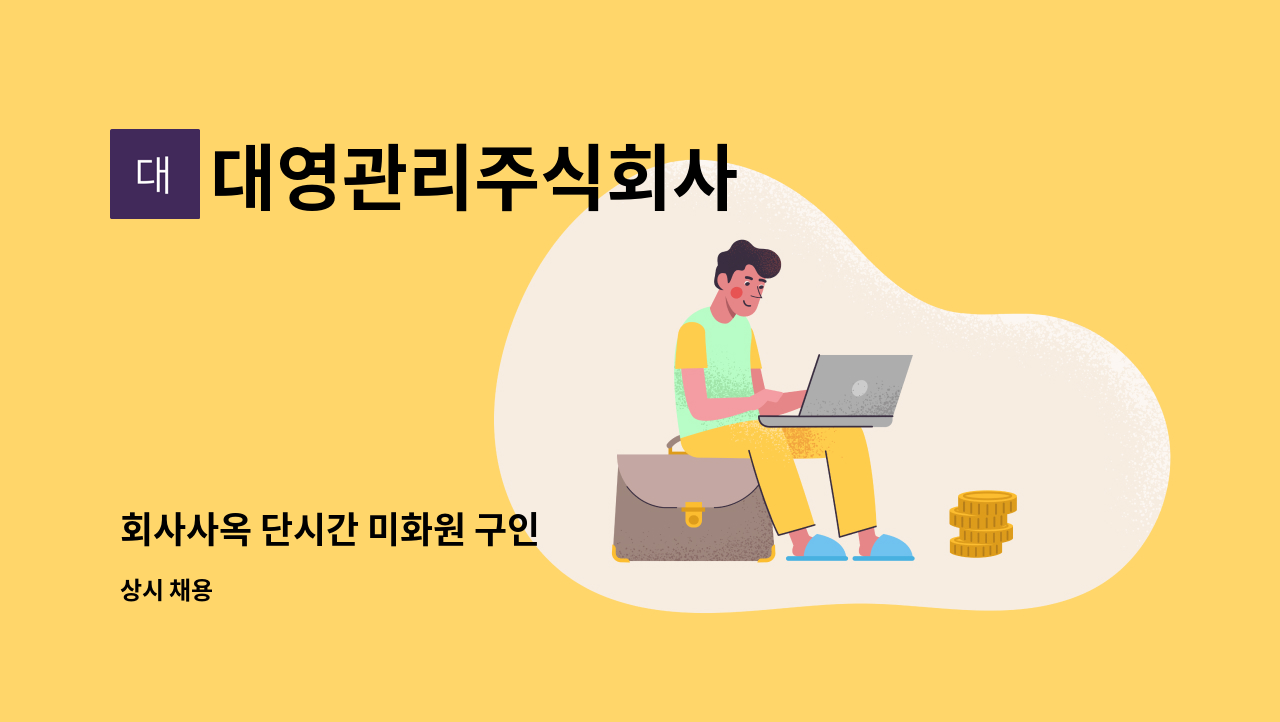 대영관리주식회사 - 회사사옥 단시간 미화원 구인 : 채용 메인 사진 (더팀스 제공)