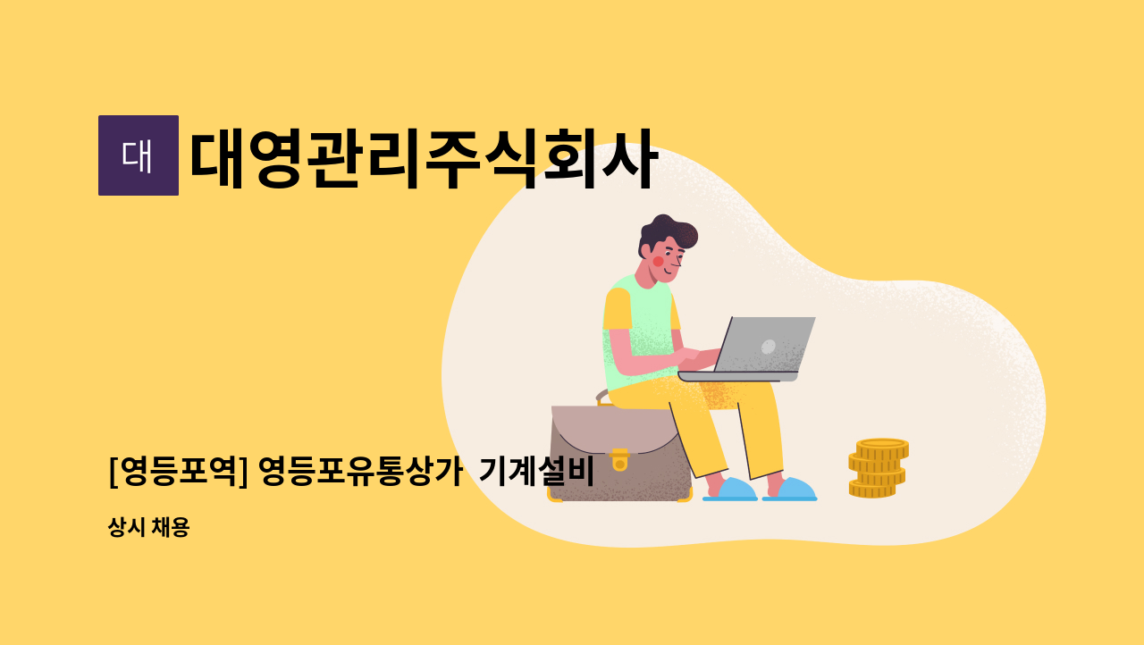 대영관리주식회사 - [영등포역] 영등포유통상가  기계설비 기사 모집 : 채용 메인 사진 (더팀스 제공)