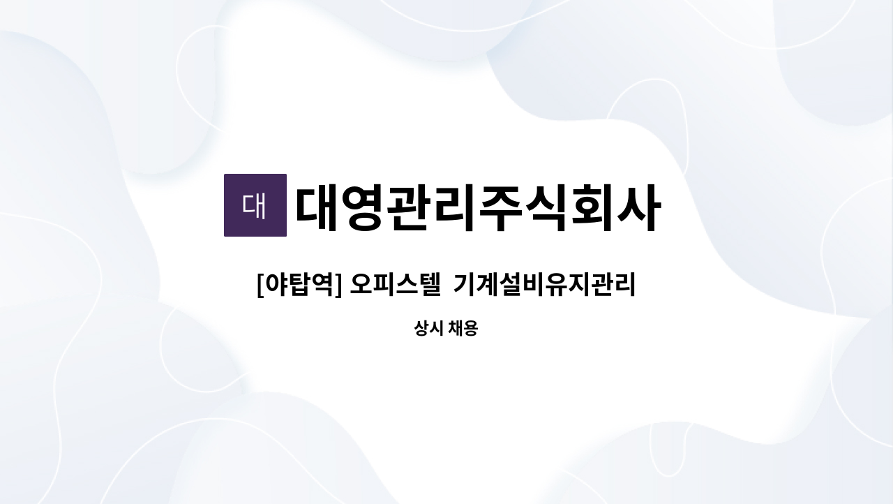 대영관리주식회사 - [야탑역] 오피스텔  기계설비유지관리자 (초급) 모집 : 채용 메인 사진 (더팀스 제공)