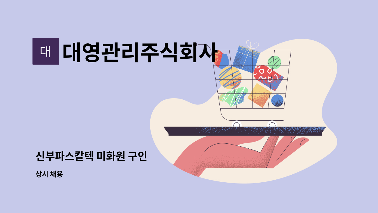 대영관리주식회사 - 신부파스칼텍 미화원 구인 : 채용 메인 사진 (더팀스 제공)