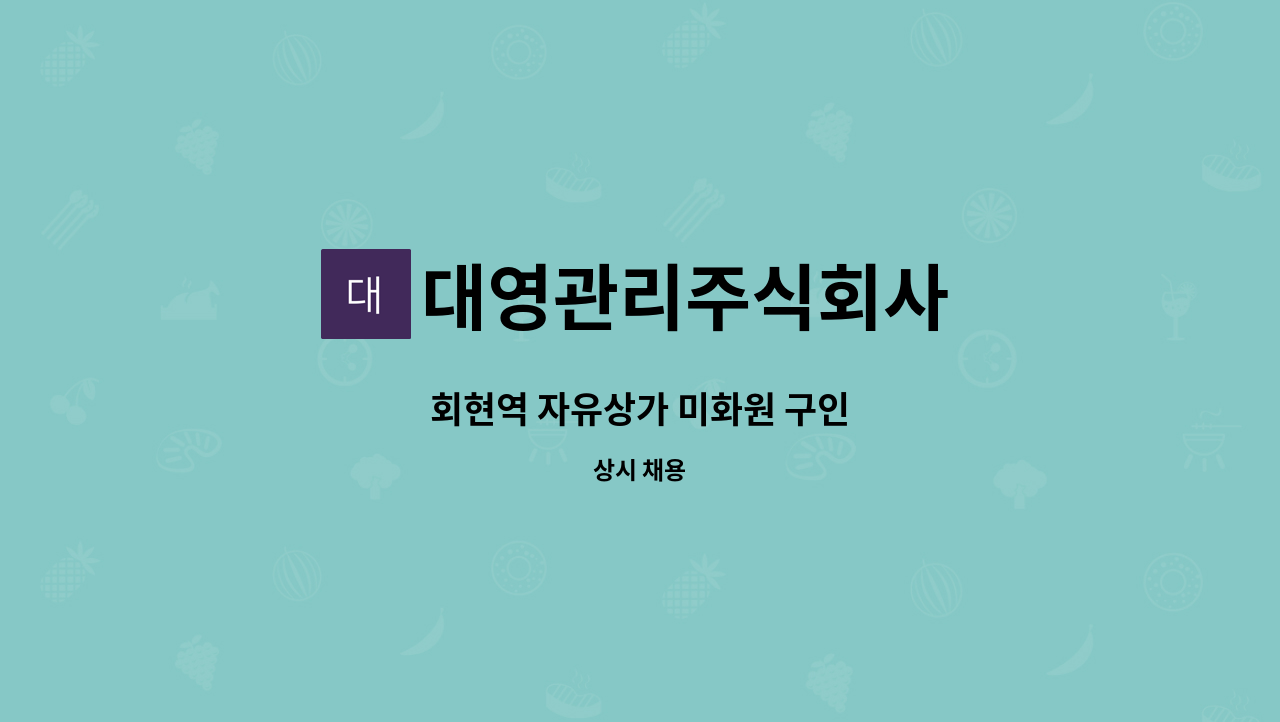 대영관리주식회사 - 회현역 자유상가 미화원 구인 : 채용 메인 사진 (더팀스 제공)