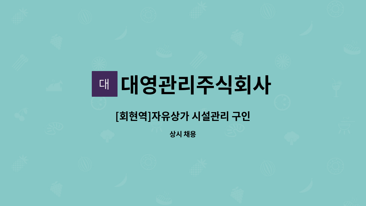 대영관리주식회사 - [회현역]자유상가 시설관리 구인 : 채용 메인 사진 (더팀스 제공)