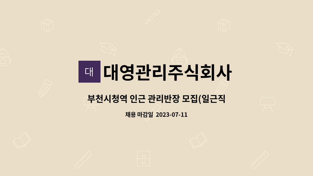 대영관리주식회사 - 부천시청역 인근 관리반장 모집(일근직/ 월급여 172만/ 부천시청역 도보2분거리/ 부천새롬프라자) : 채용 메인 사진 (더팀스 제공)