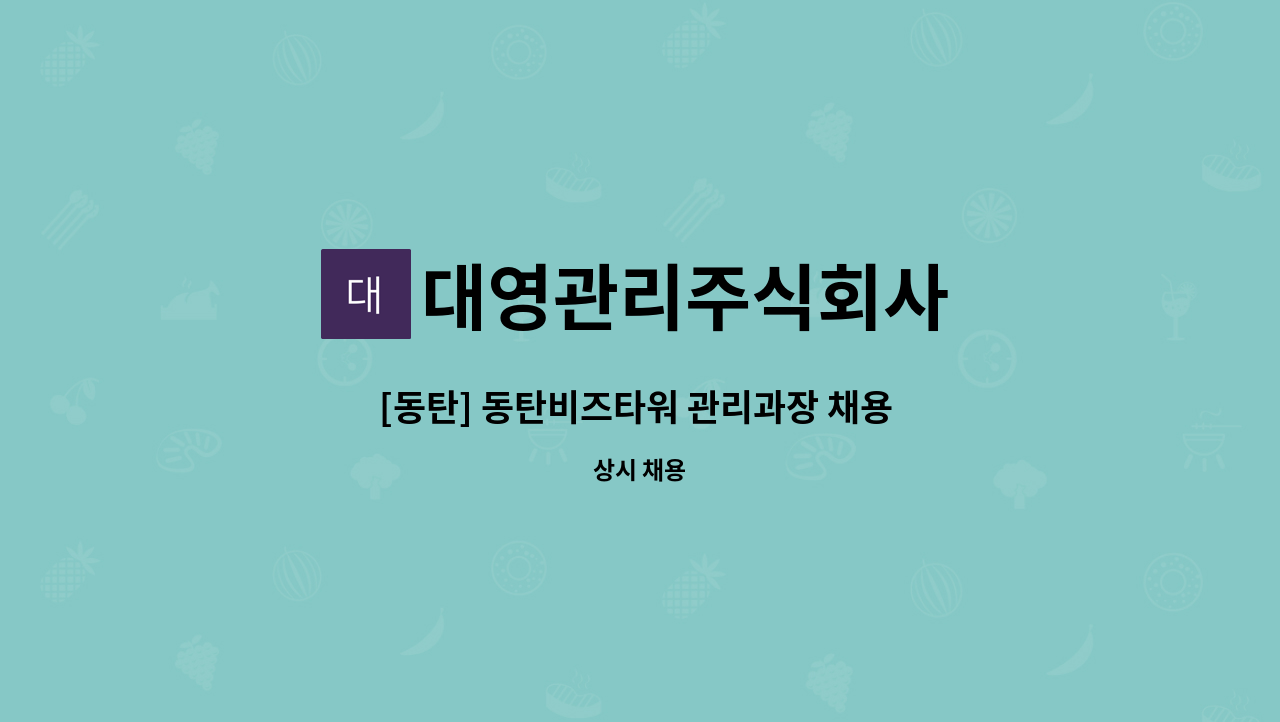 대영관리주식회사 - [동탄] 동탄비즈타워 관리과장 채용 공고 ! : 채용 메인 사진 (더팀스 제공)