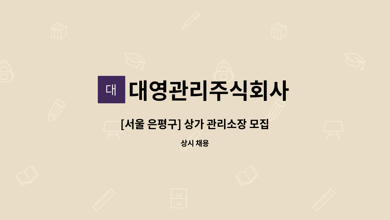 대영관리주식회사 - [서울 은평구] 상가 관리소장 모집 : 채용 메인 사진 (더팀스 제공)