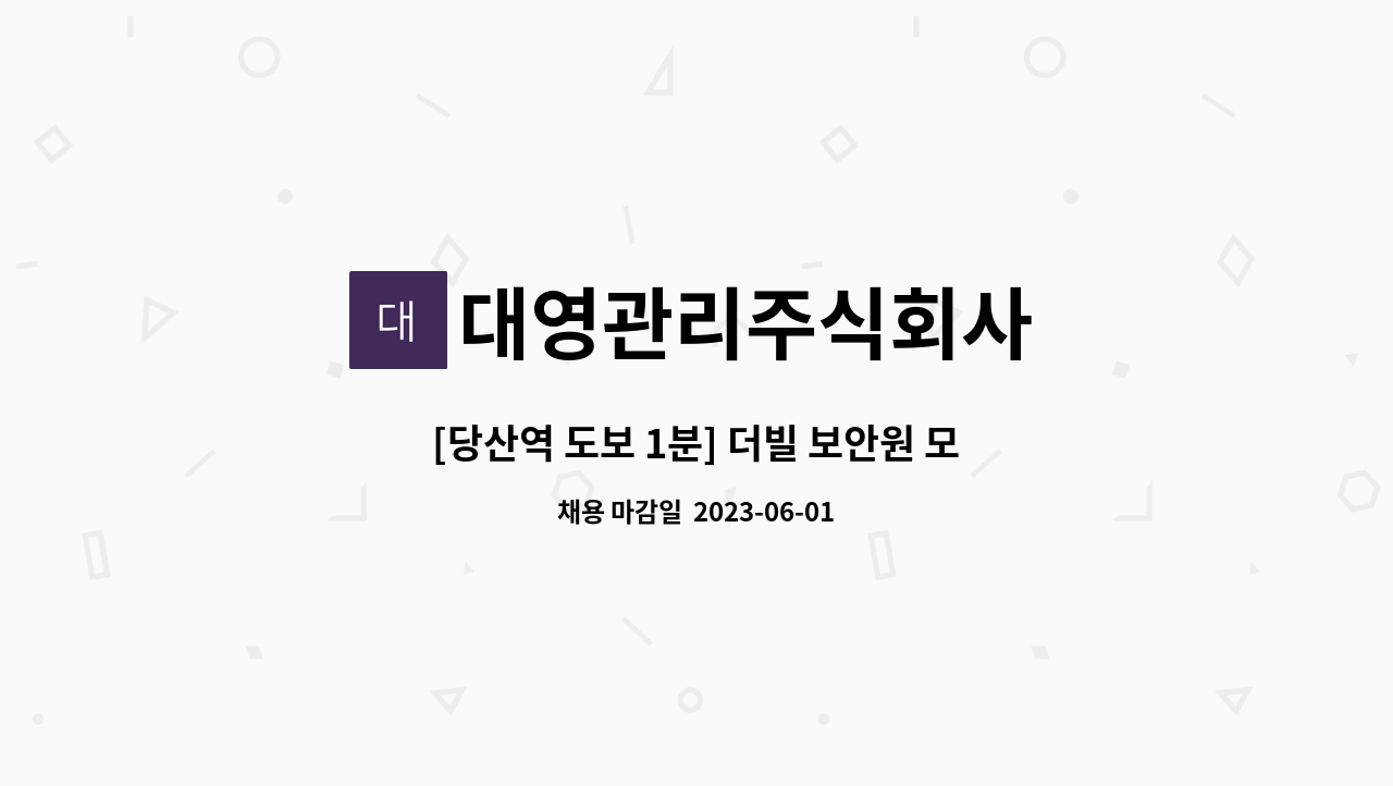 대영관리주식회사 - [당산역 도보 1분] 더빌 보안원 모집(격일제, 급여 220만원, 점심, 저녁 식사 제공) : 채용 메인 사진 (더팀스 제공)