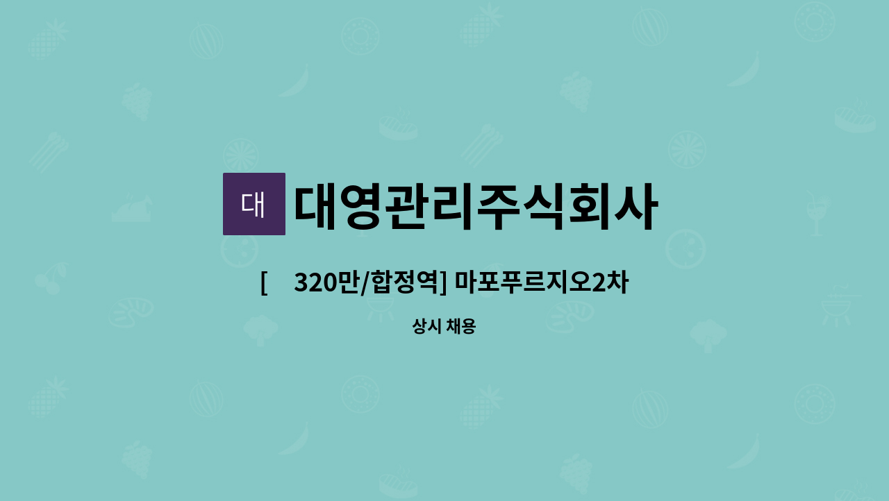 대영관리주식회사 - [月320만/합정역] 마포푸르지오2차 상가 시설기사 모집 : 채용 메인 사진 (더팀스 제공)