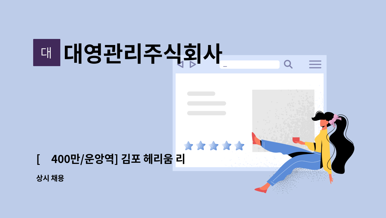 대영관리주식회사 - [月400만/운앙역] 김포 헤리움 리버테라스 관리소장 모집 : 채용 메인 사진 (더팀스 제공)