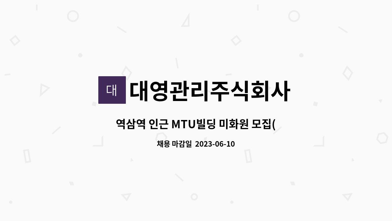 대영관리주식회사 - 역삼역 인근 MTU빌딩 미화원 모집(월240만원, 주5일) : 채용 메인 사진 (더팀스 제공)