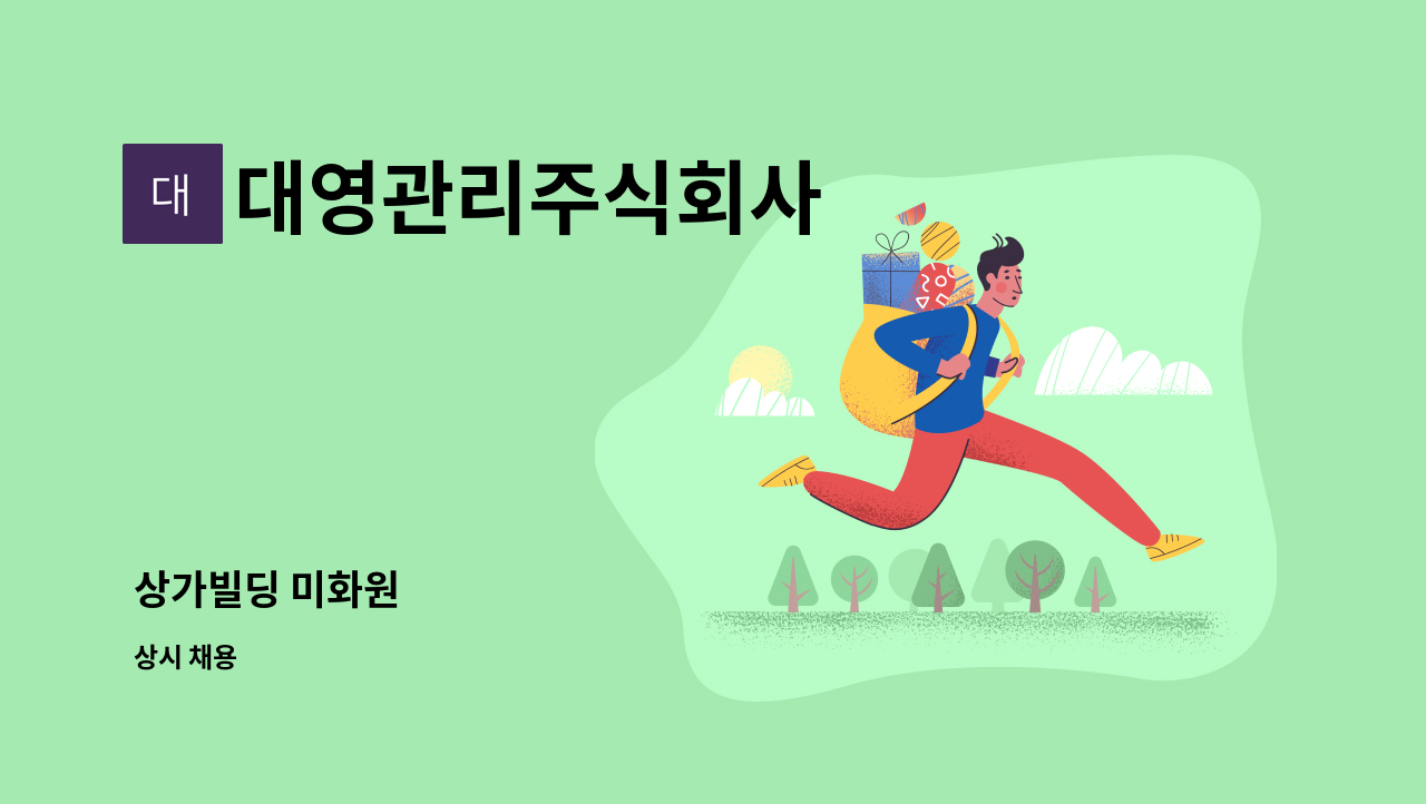 대영관리주식회사 - 상가빌딩 미화원 : 채용 메인 사진 (더팀스 제공)