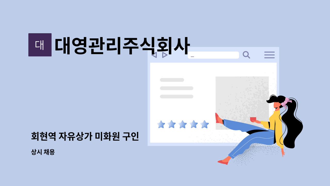 대영관리주식회사 - 회현역 자유상가 미화원 구인 : 채용 메인 사진 (더팀스 제공)
