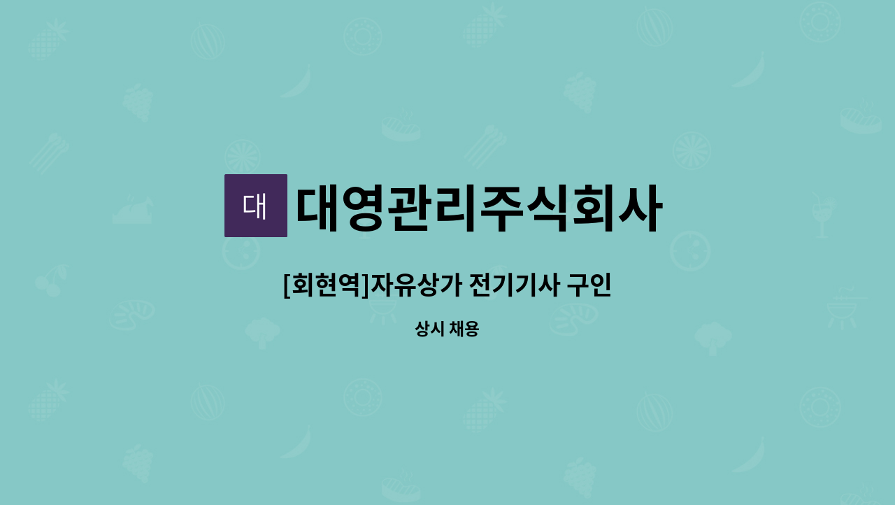 대영관리주식회사 - [회현역]자유상가 전기기사 구인 : 채용 메인 사진 (더팀스 제공)