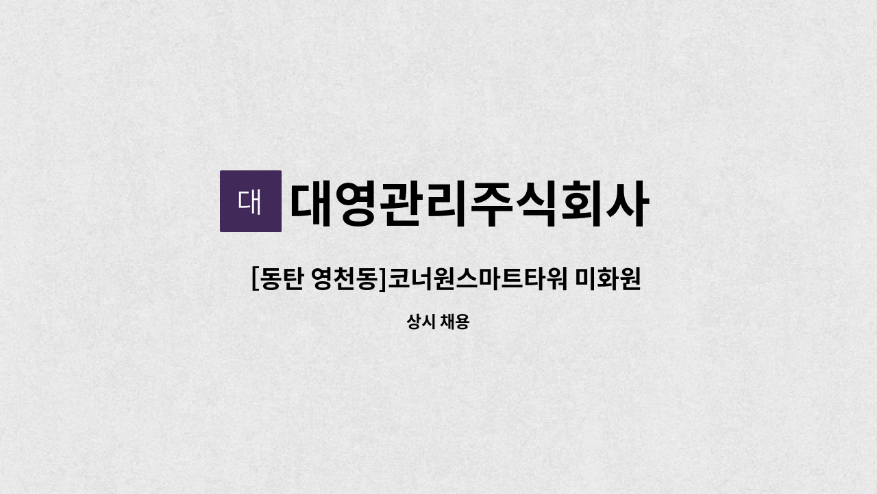 대영관리주식회사 - ［동탄 영천동]코너원스마트타워 미화원 모집 : 채용 메인 사진 (더팀스 제공)