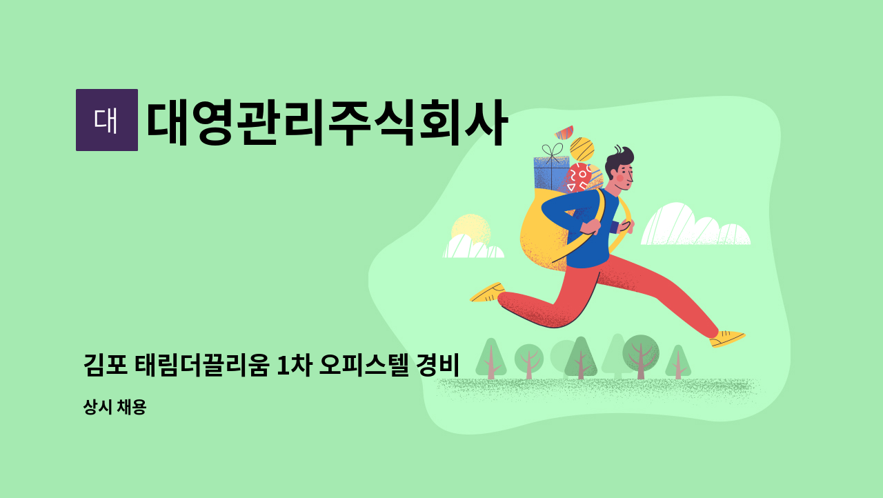 대영관리주식회사 - 김포 태림더끌리움 1차 오피스텔 경비원  구인합니다. : 채용 메인 사진 (더팀스 제공)