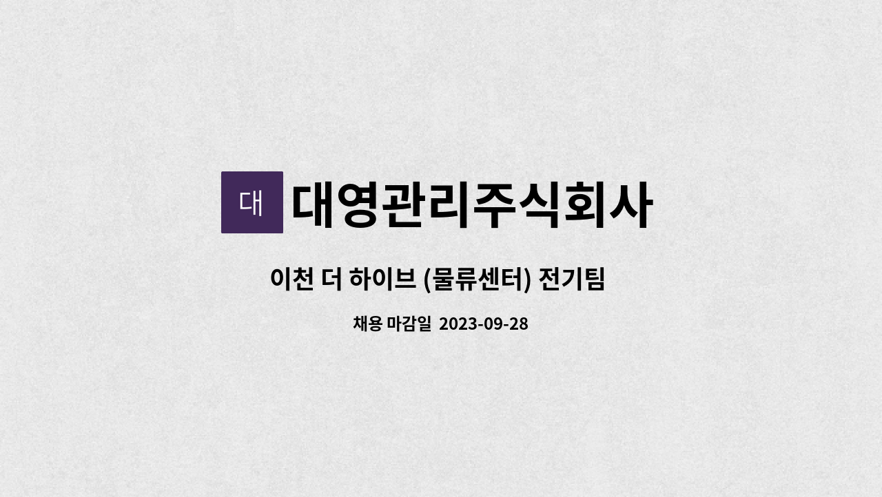 대영관리주식회사 - 이천 더 하이브 (물류센터) 전기팀 구인합니다. : 채용 메인 사진 (더팀스 제공)