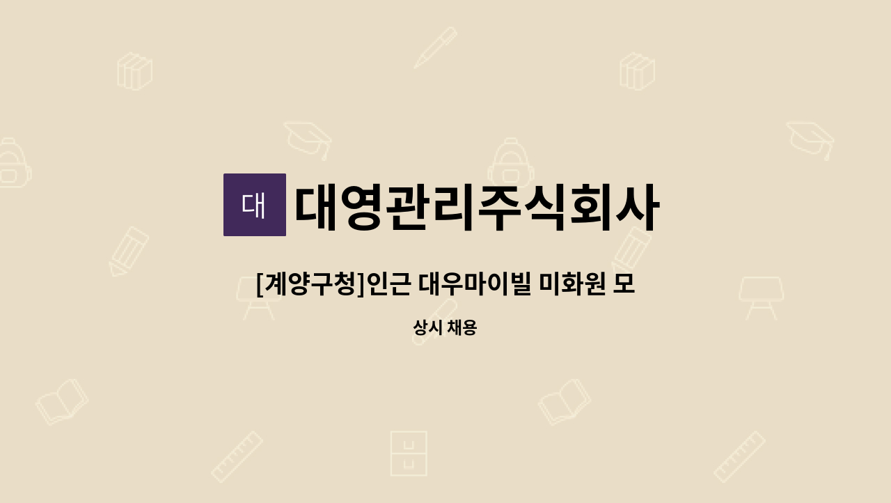 대영관리주식회사 - [계양구청]인근 대우마이빌 미화원 모집 : 채용 메인 사진 (더팀스 제공)