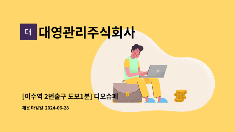 대영관리주식회사 - [이수역 2번출구 도보1분] 디오슈페리움2차 시설기사님 구인 : 채용 메인 사진 (더팀스 제공)