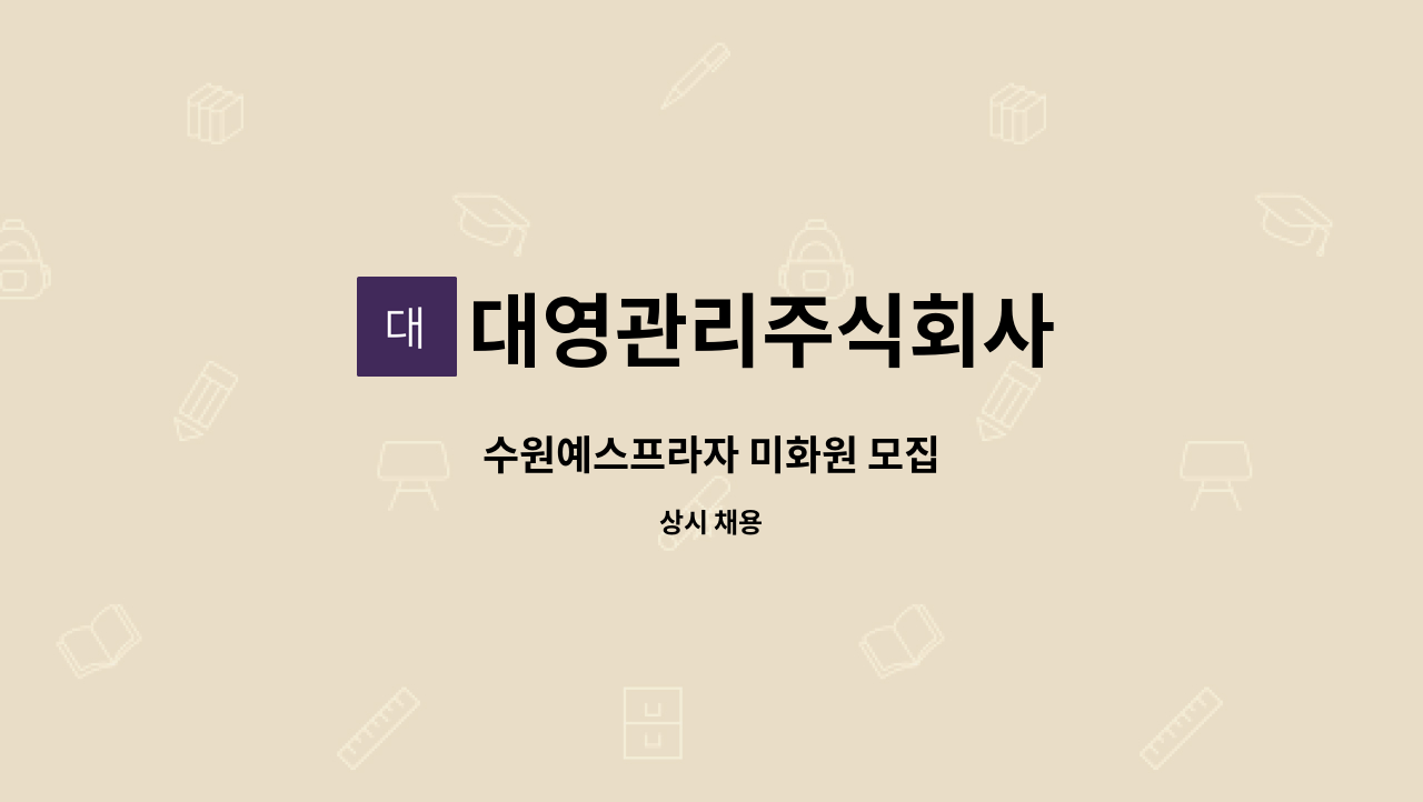 대영관리주식회사 - 수원예스프라자 미화원 모집 : 채용 메인 사진 (더팀스 제공)
