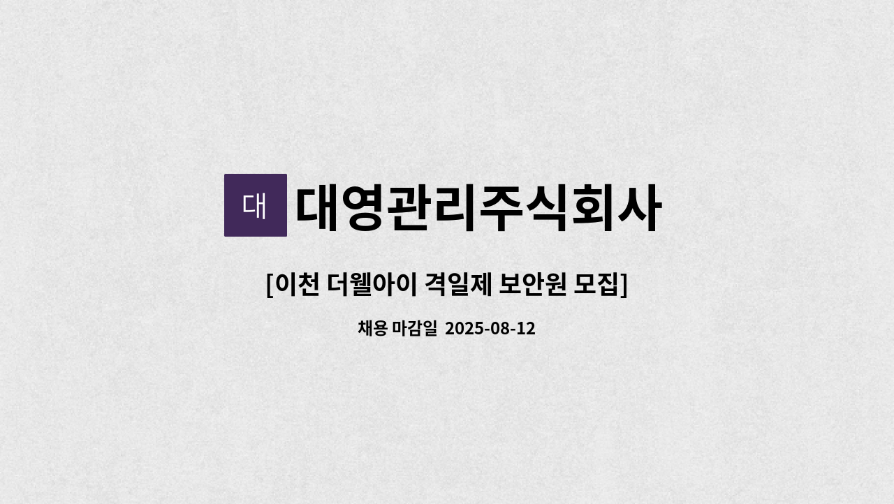 대영관리주식회사 - [이천 더웰아이 격일제 보안원 모집] (월225만원/ 격일제) : 채용 메인 사진 (더팀스 제공)