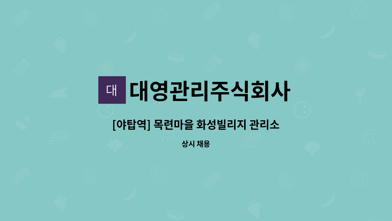 대영관리주식회사 - [야탑역] 목련마을 화성빌리지 관리소장 채용 : 채용 메인 사진 (더팀스 제공)