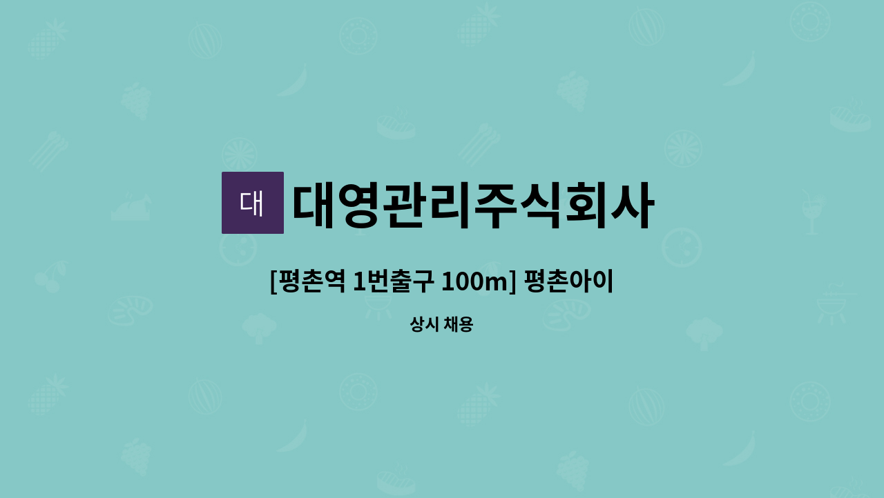 대영관리주식회사 - [평촌역 1번출구 100m] 평촌아이파크 오피스텔 미화원 채용 : 채용 메인 사진 (더팀스 제공)