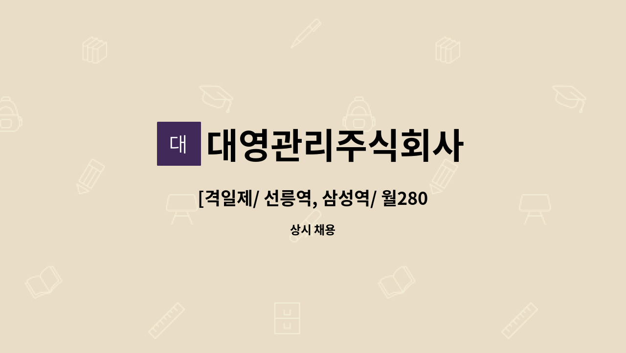 대영관리주식회사 - [격일제/ 선릉역, 삼성역/ 월280만] 빌딩 시설관리소장 구인 : 채용 메인 사진 (더팀스 제공)