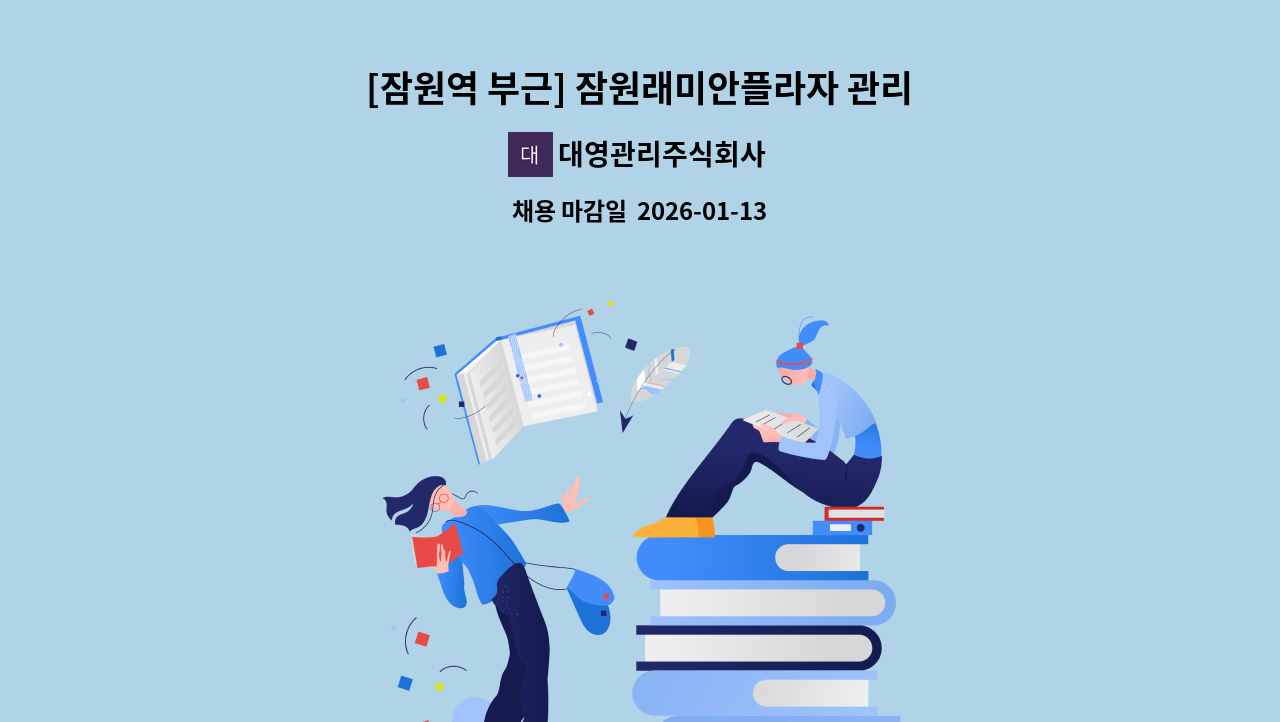 대영관리주식회사 - [잠원역 부근] 잠원래미안플라자 관리원 : 채용 메인 사진 (더팀스 제공)