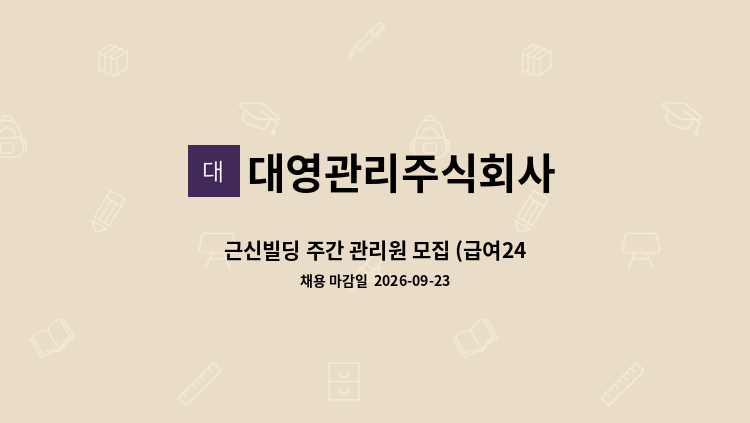 대영관리주식회사 - 근신빌딩 주간 관리원 모집 (급여246만원) : 채용 메인 사진 (더팀스 제공)