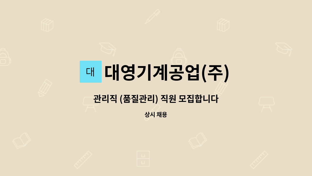 대영기계공업(주) - 관리직 (품질관리) 직원 모집합니다 : 채용 메인 사진 (더팀스 제공)