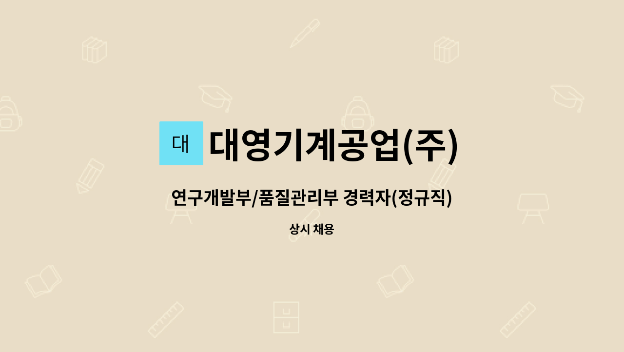 대영기계공업(주) - 연구개발부/품질관리부 경력자(정규직) 채용 : 채용 메인 사진 (더팀스 제공)