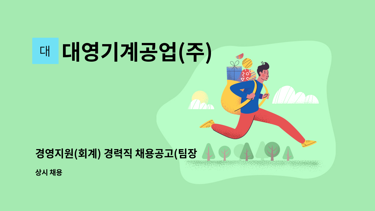 대영기계공업(주) - 경영지원(회계) 경력직 채용공고(팀장급) : 채용 메인 사진 (더팀스 제공)