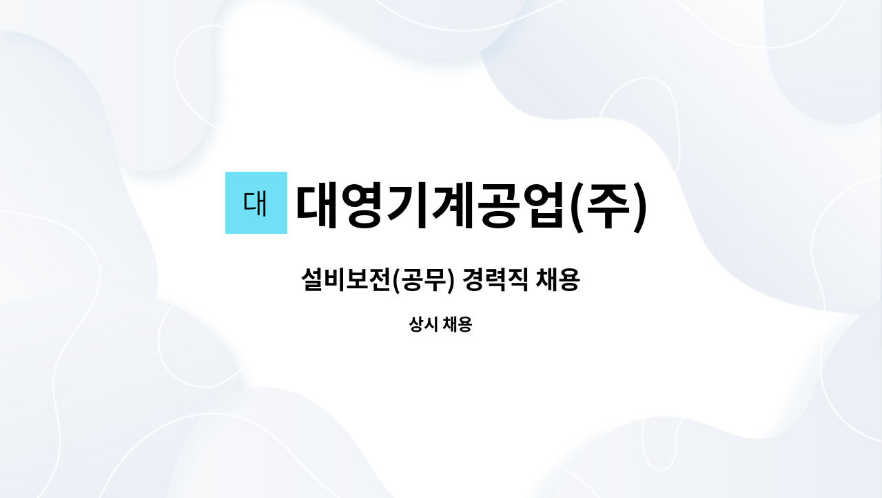 대영기계공업(주) - 설비보전(공무) 경력직 채용 : 채용 메인 사진 (더팀스 제공)