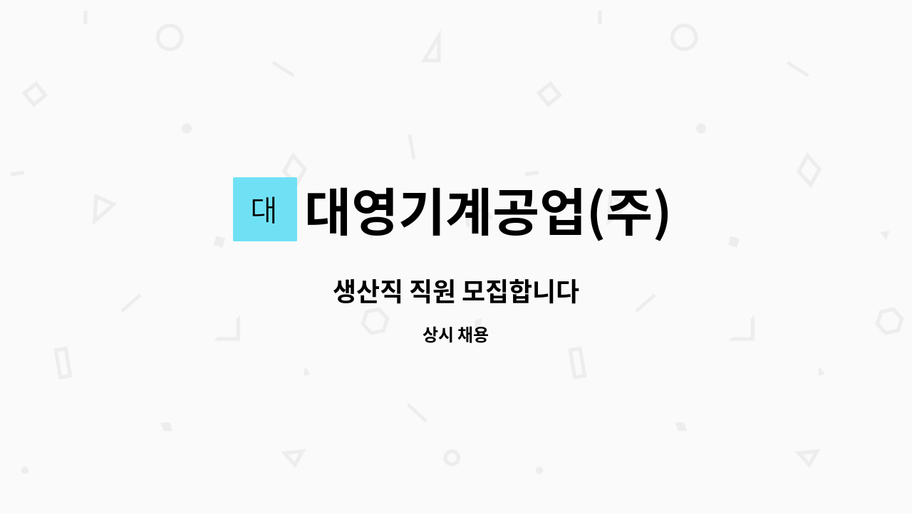 대영기계공업(주) - 생산직 직원 모집합니다 : 채용 메인 사진 (더팀스 제공)