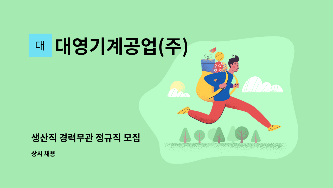 대영기계공업(주) - 생산직 경력무관 정규직 모집 : 채용 메인 사진 (더팀스 제공)