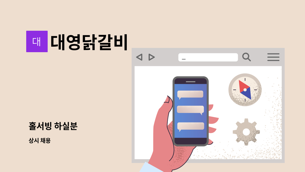 대영닭갈비 - 홀서빙 하실분 : 채용 메인 사진 (더팀스 제공)