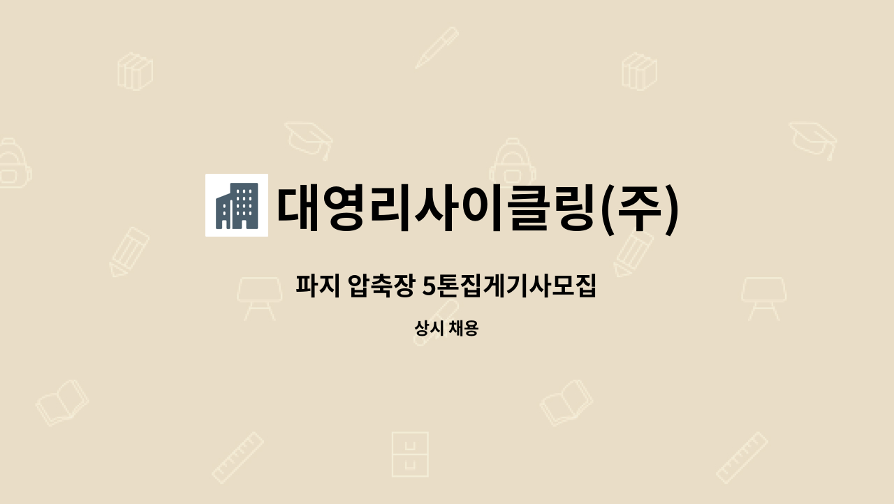 대영리사이클링(주) - 파지 압축장 5톤집게기사모집 : 채용 메인 사진 (더팀스 제공)